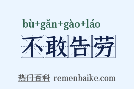不敢告劳是什么意思的图片